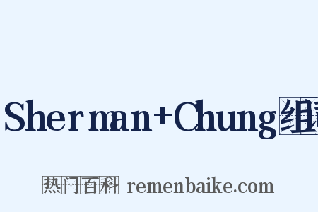 Sherman+Chung组词是什么意思的图片
